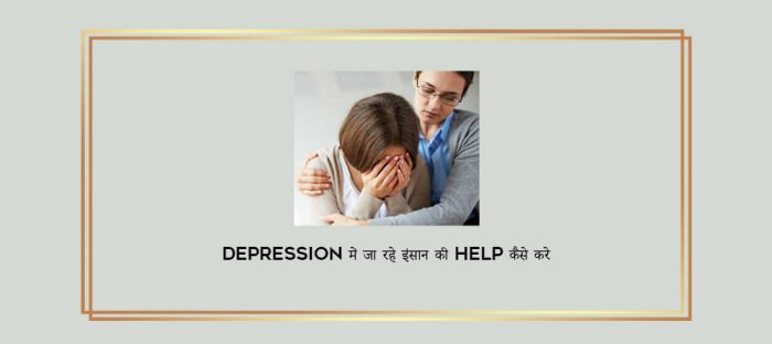 Depression में जा रहे इंसान की Help कैसे करे digital courses
