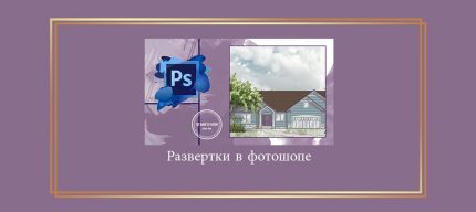 Развертки в фотошопе digital courses