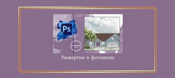 Развертки в фотошопе digital courses