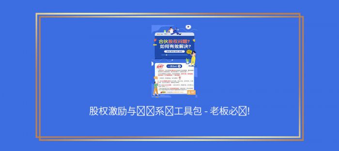 股权激励与组织系统工具包 - 老板必备！   PDF Online courses